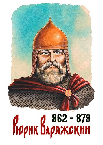 862-879 Рюрик Варяжский