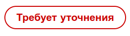 На изображении красная кнопка с белым текстом на русском языке, который гласит: «Требует уточнения». (Подпись к изображению от AI)