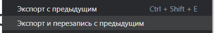 На изображении показаны две опции экспорта в программе с соответствующими горячими клавишами. (Подпись к изображению от AI)